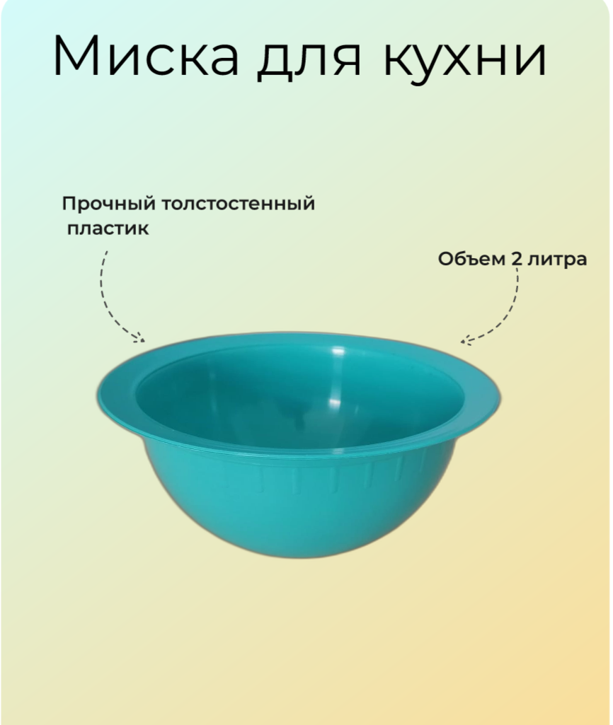 Миска для кухни пластиковая 2 л, Буревестник