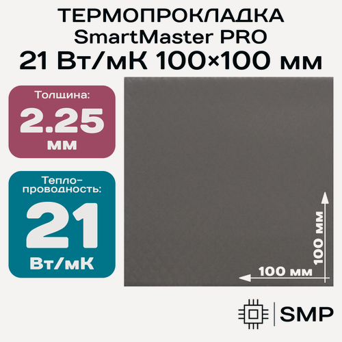 Изображение товара Термопрокладка 2.25 мм 21 Вт/мК SmartMaster PRO 100x100мм для видеокарты, ноутбука, консоли, ссд, асика, компьютера.