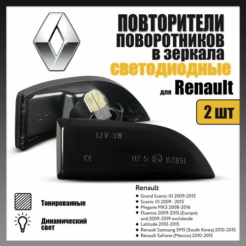 Повторители поворота в зеркала LED для Renault Scenic III, Megane MK3, Fluence тонированные 2шт