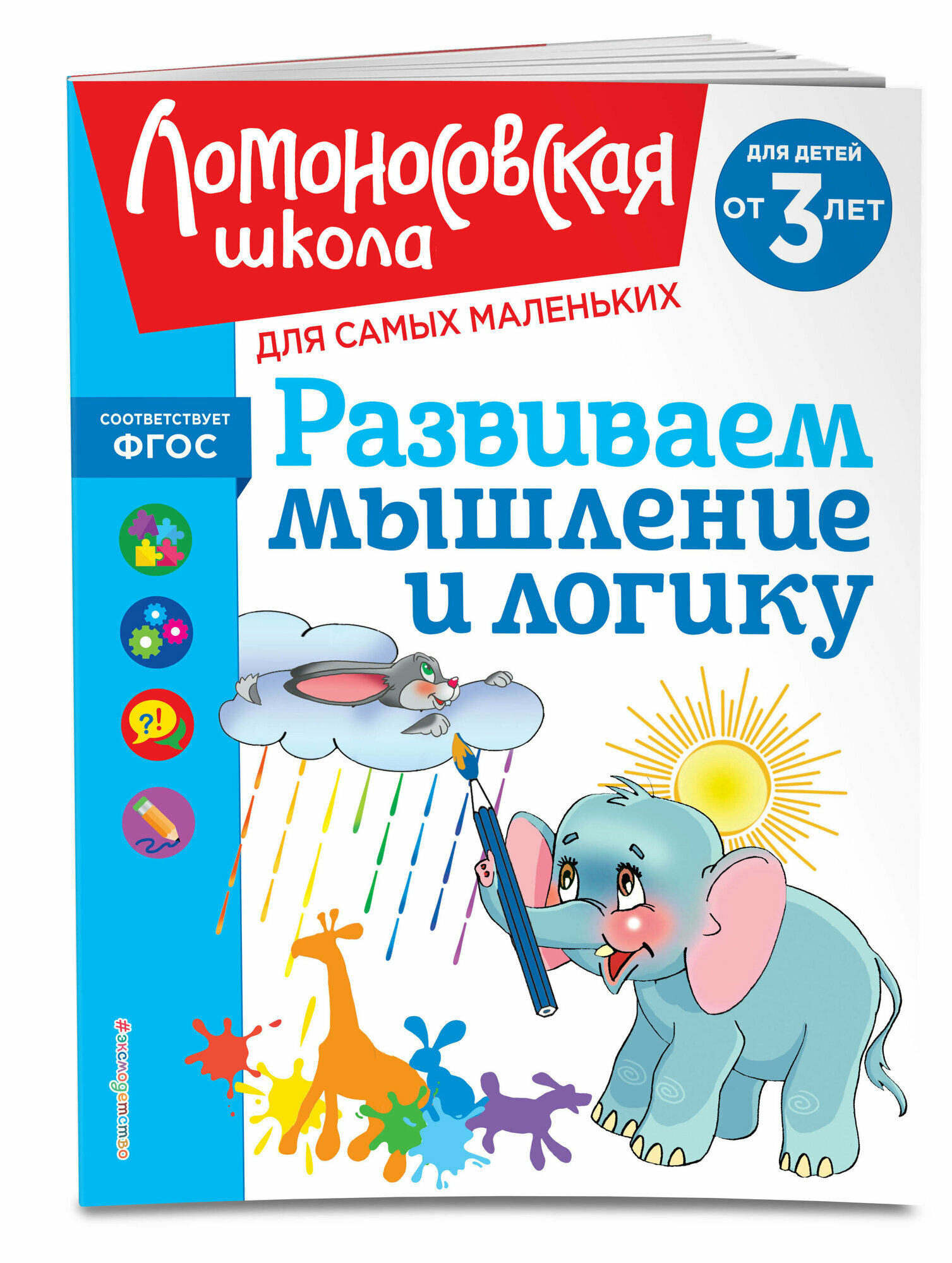 Развиваем мышление и логику: для детей от 3-х лет