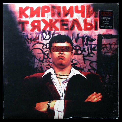 Виниловая пластинка SP Digital Кирпичи Кирпичи Тяжелы 5240₽