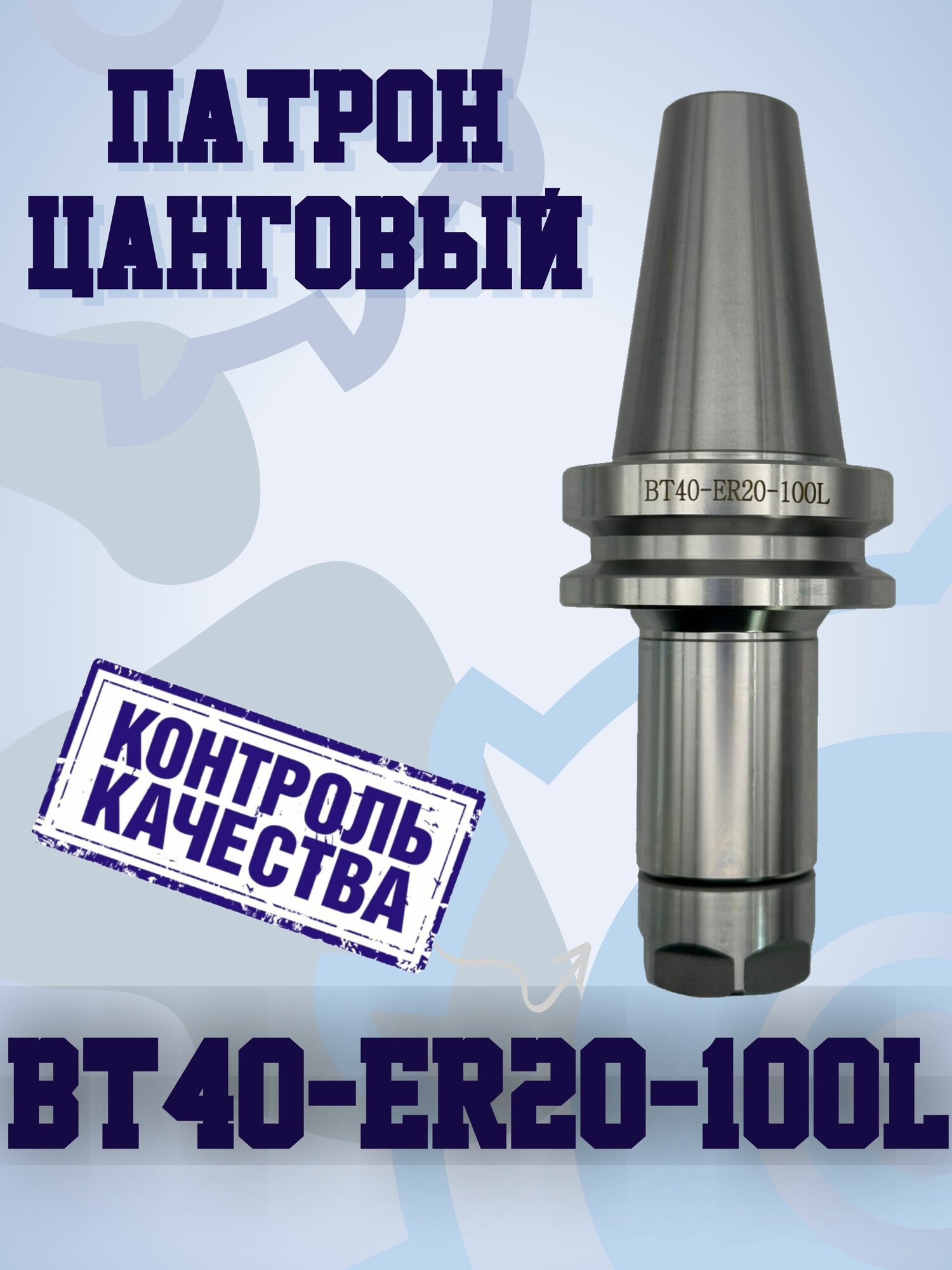 BT40-ER20-L100 Цанговый патрон   оправка 