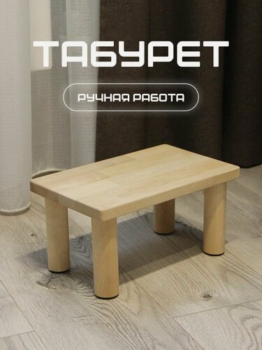 Изображение товара Табурет подставка под ноги , натуральное дерево, покрыт маслом, 30*18*15см