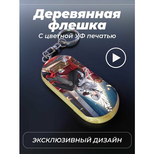 Флешка 32 Гб с гравировкой арлекино геншин genshin impact 1451₽