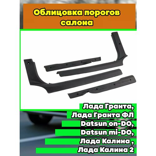 Пороги салонные 1118 2190 Гранта Калина внутренние пластик 1000₽