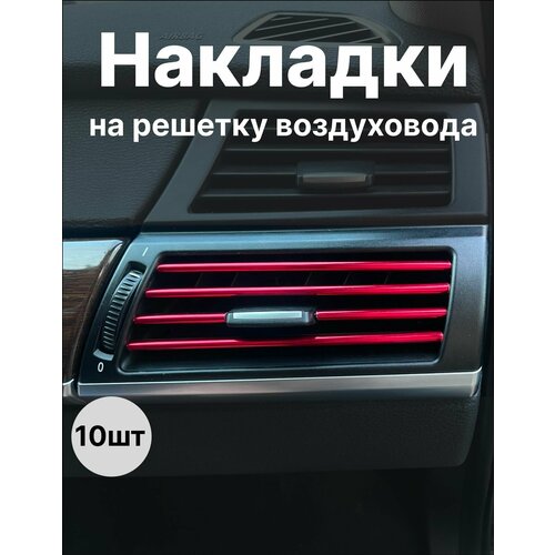Декоративные накладки воздуховода салона 10шт