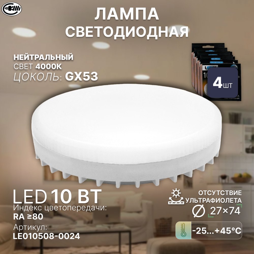 Лампочка GX53L, Нейтральный белый свет, GX53, 10 Вт, Светодиодная, 4 шт. Лампа с/д LEEK LE SPT 10W 4K GX53 (JB) (100)