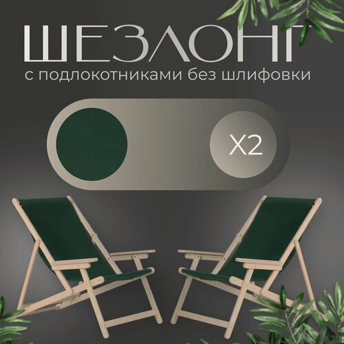 Изображение товара Кресло-шезлонг с подлокотниками для дома, для дачи, складной с зеленой тканью без шлифовки, комплект 2 шт