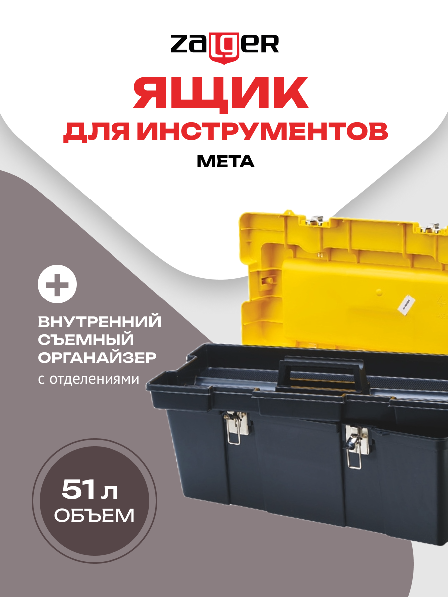 Ящик для инструментов Zalger META 24, пластик, трансформер, замок, черный