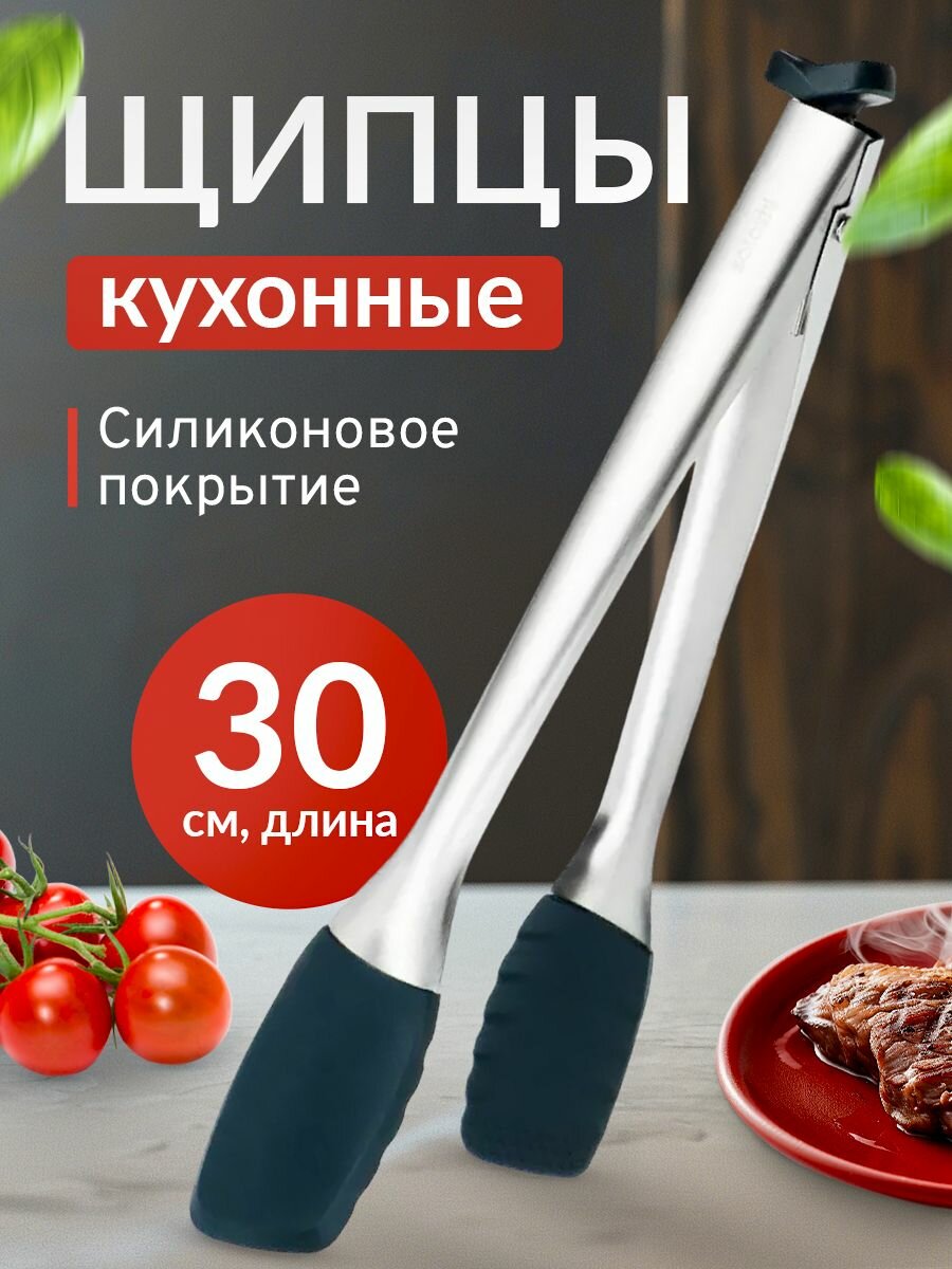 Щипцы кухонные SATOSHI "Ривьера", нержавеющая сталь, силикон, 30 см, серебристые/черные