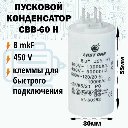Пусковой конденсатор 8 мкФ / 450 В