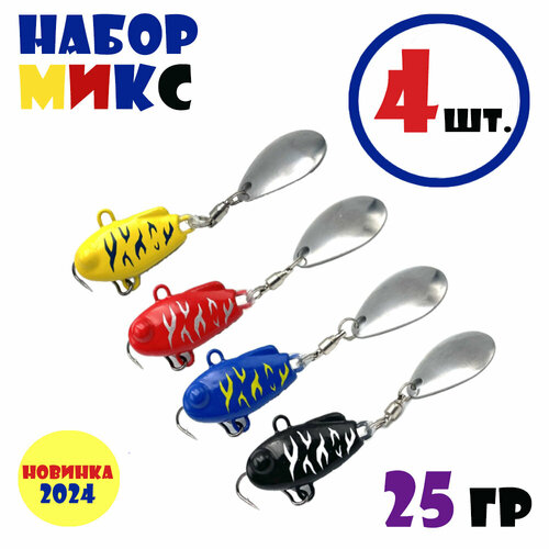 Набор блесен для рыбалки Тейл-Спиннеры НАШ ТС-1 25g #Микс (4 шт.)