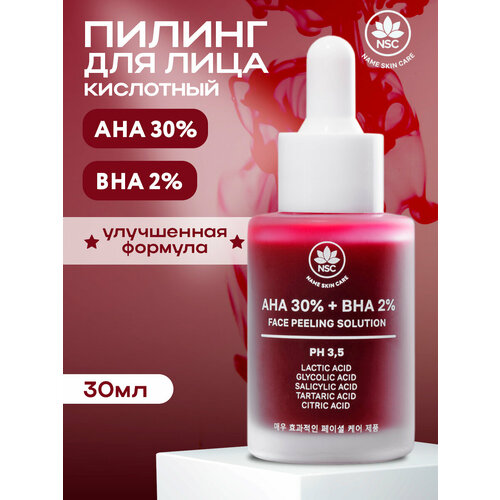 NSC Пилинг для лица кислотный AHA 30 BHA 2 601₽