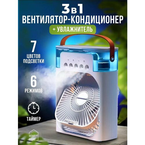 Вентилятор кондиционер с увлажнителем 3 в 1 1200₽