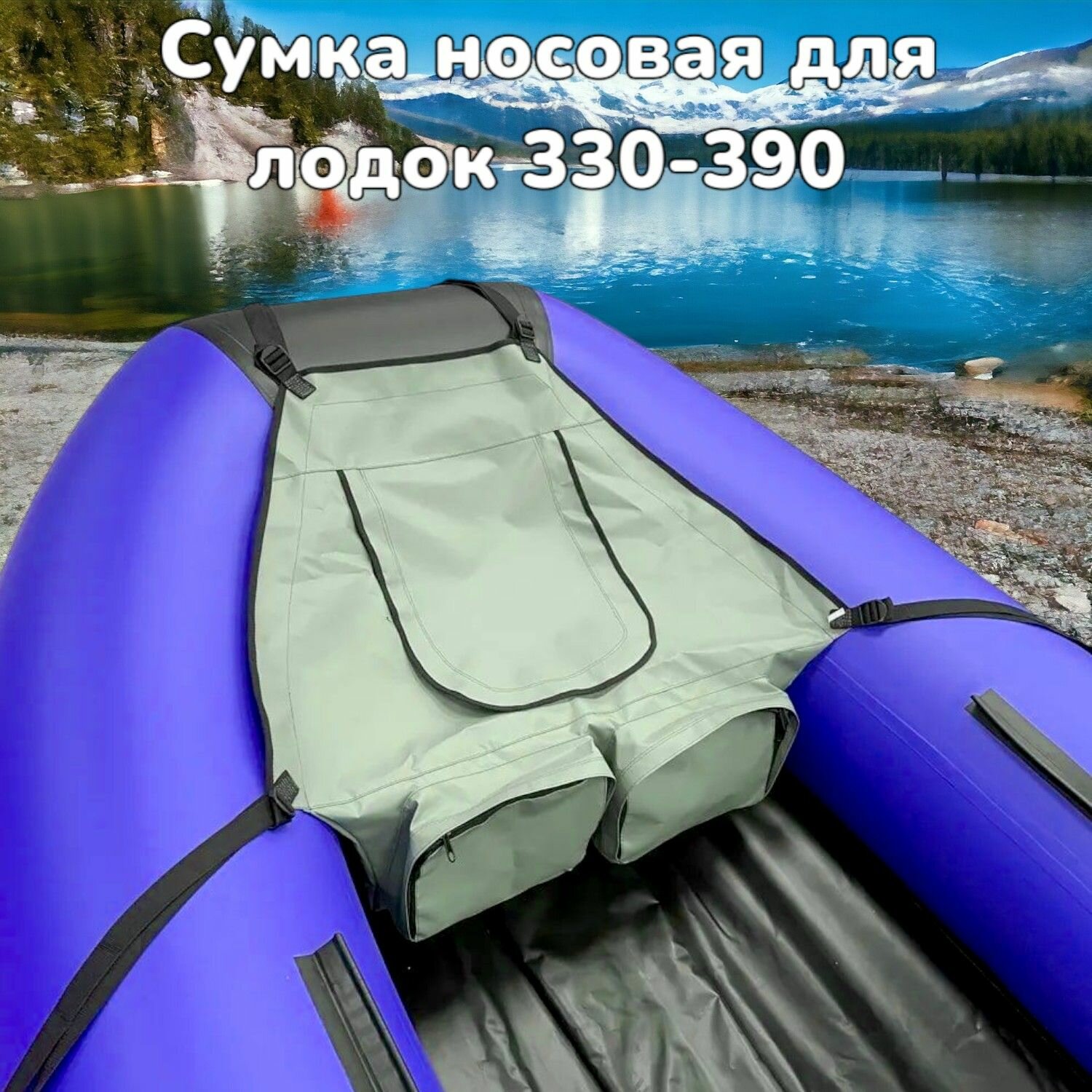 Носовая сумка для надувных лодок длиной 330-390 см (средняя) (серая)