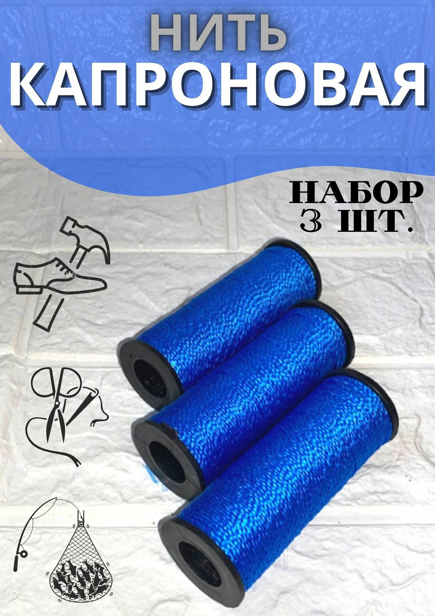 Нить капроновая  3х50 метров; d-15мм.(Синяя)