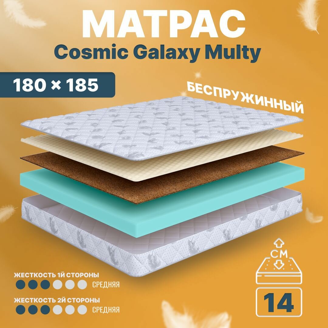 Матрас 180х185 беспружинный анатомический для кровати, Cosmic Galaxy Multy, средне-жесткий 14 см с одинаковой жесткостью