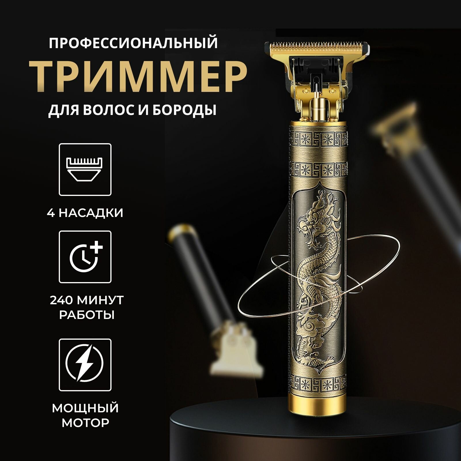 Триммер для волос и бороды Vintage T9