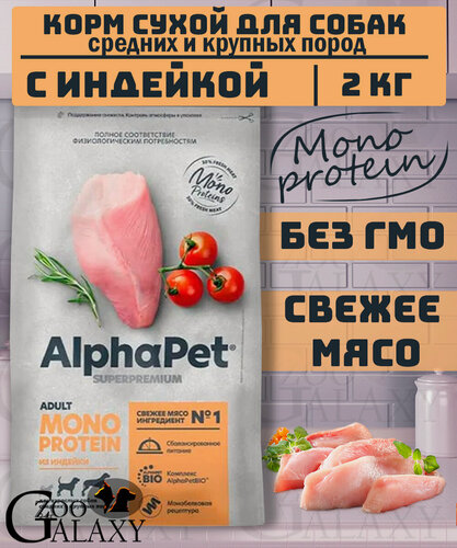 Изображение товара ALPHAPET Корм для средних и крупных собак Monoprotein индейка 2 кг