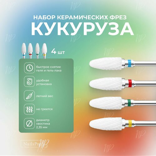 фото Набор керамических фрез кукуруза для аппаратного маникюра и педикюра, 4 шт, nailsprofi