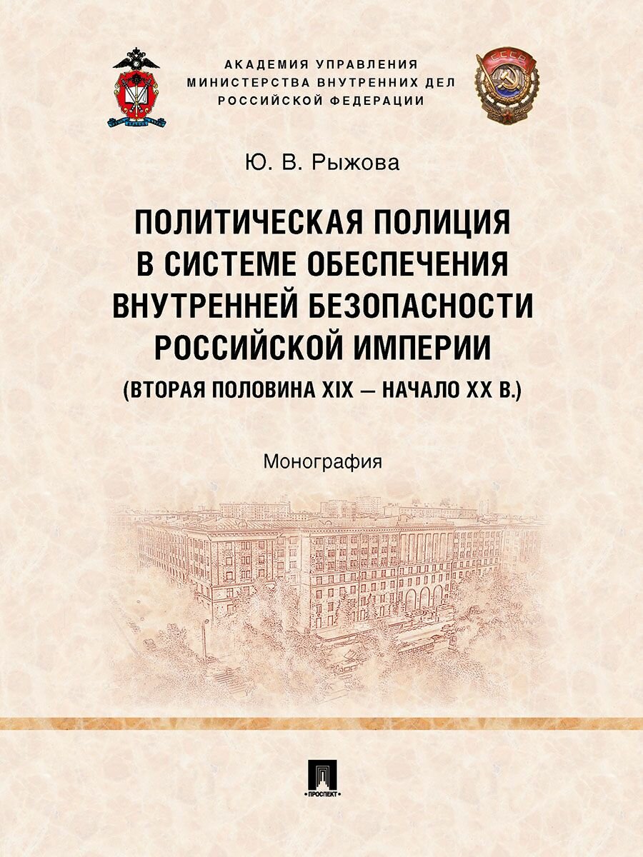 Политическая полиция в системе обеспечения внутренней безопасности Российской империи (вторая половина XIX - начало XX в.).