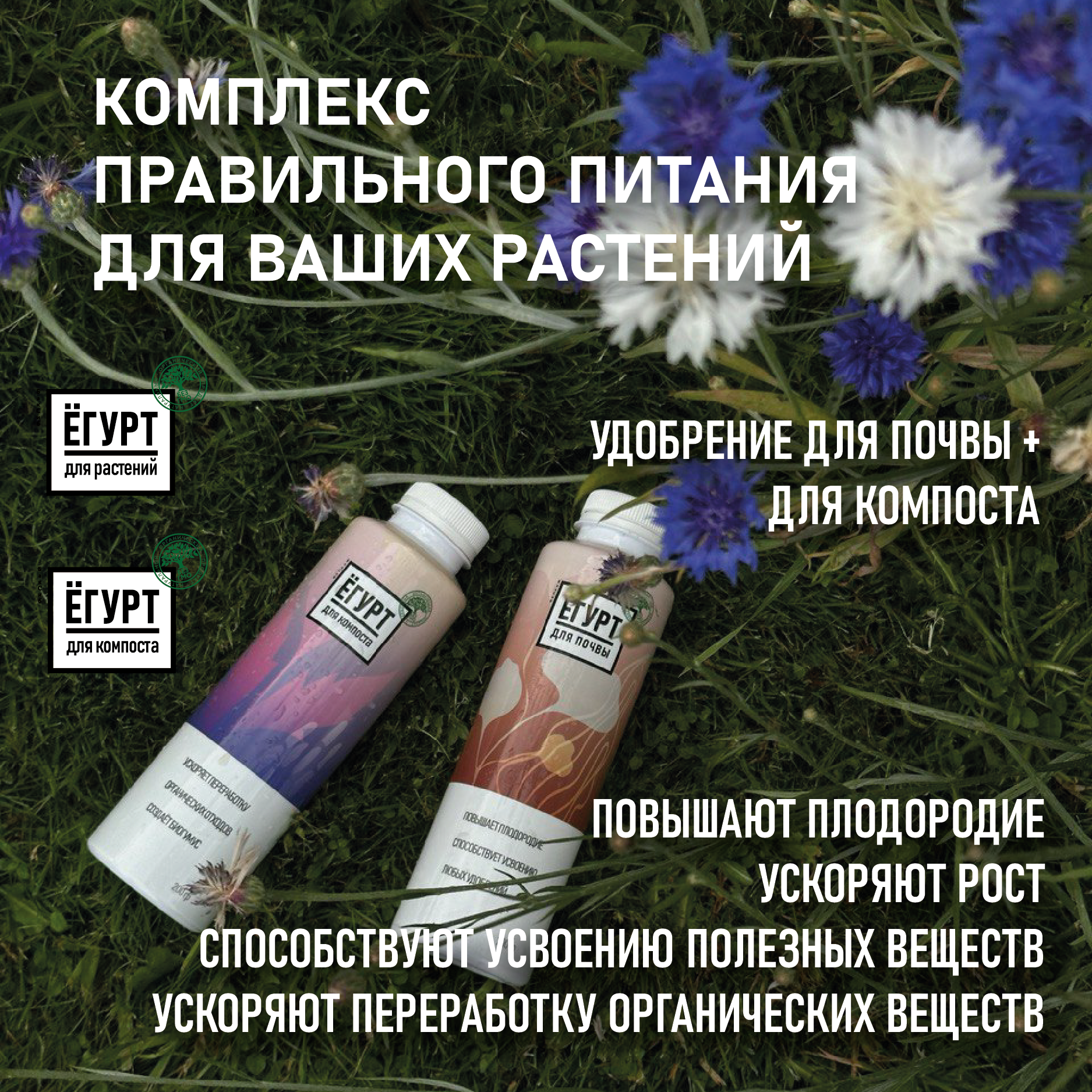 Удобрение  Ёгурт   для всех растений и компоста  концентрат  на основе полезных бактерий