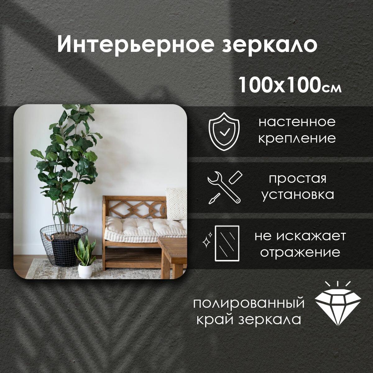 Зеркало Сфера Отражения Lexa с закругленными углами, квадратное, 100x100см, без рамы