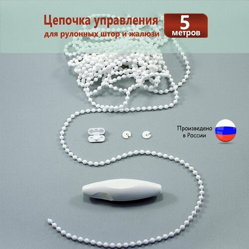 Цепочка управления для рулонных штор 4,5 мм * 5 метров