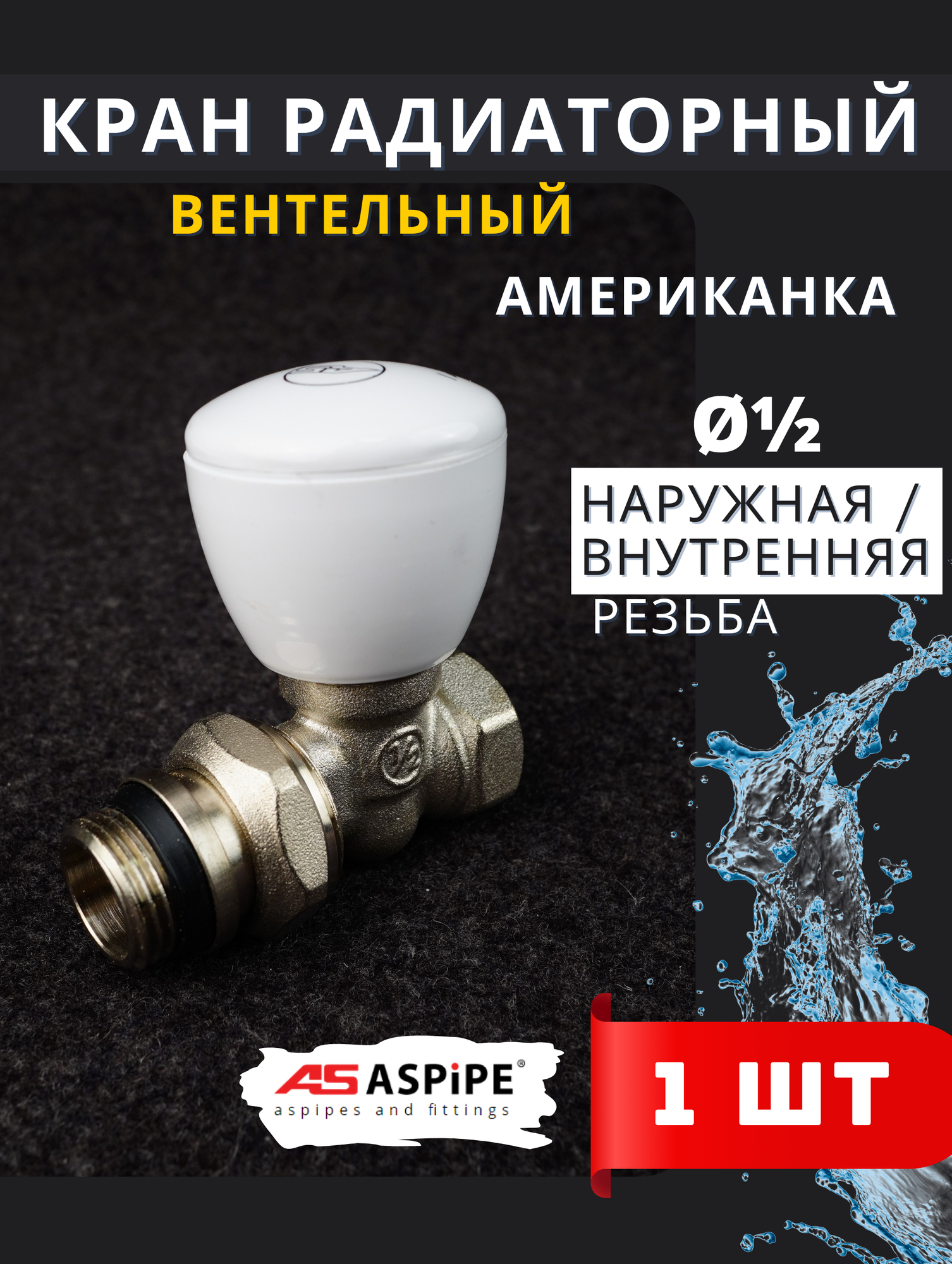 Кран вентельный прямой 1/2 радиаторный американка (Aspipe) 1шт.