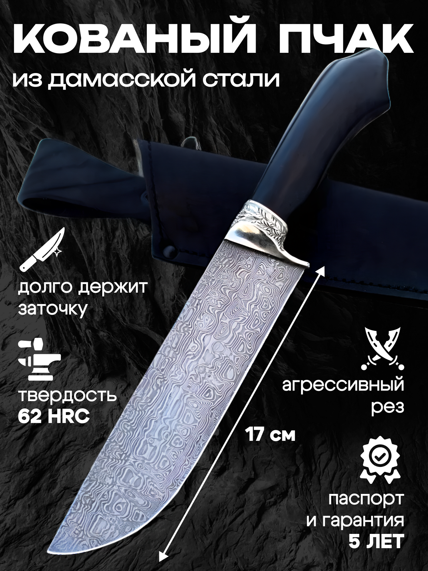 Кованый "Пчак ХАН" из дамасской стали российского производства для разделки мяса