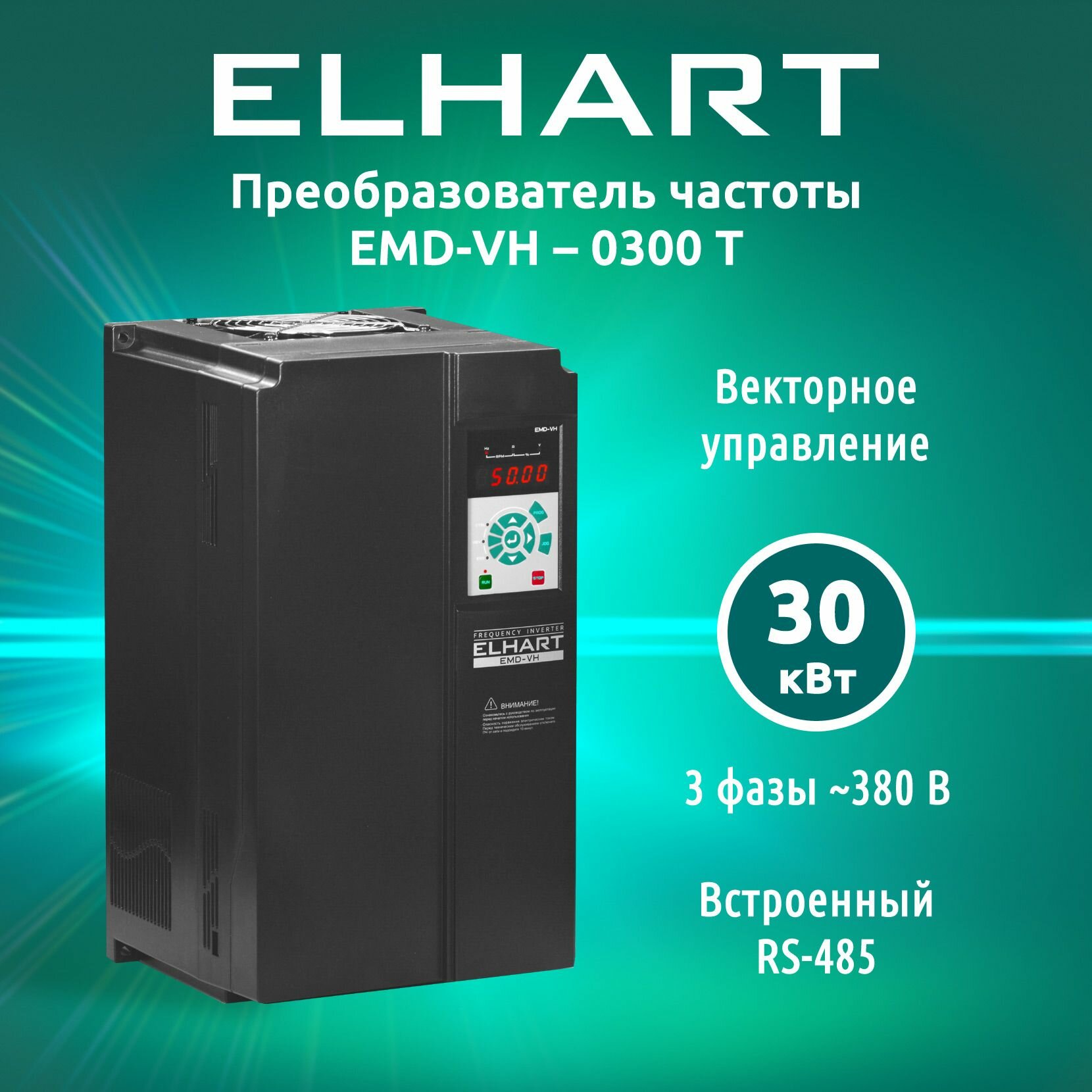 Преобразователь частоты ELHART, векторная серия EMD-VH 0300 T