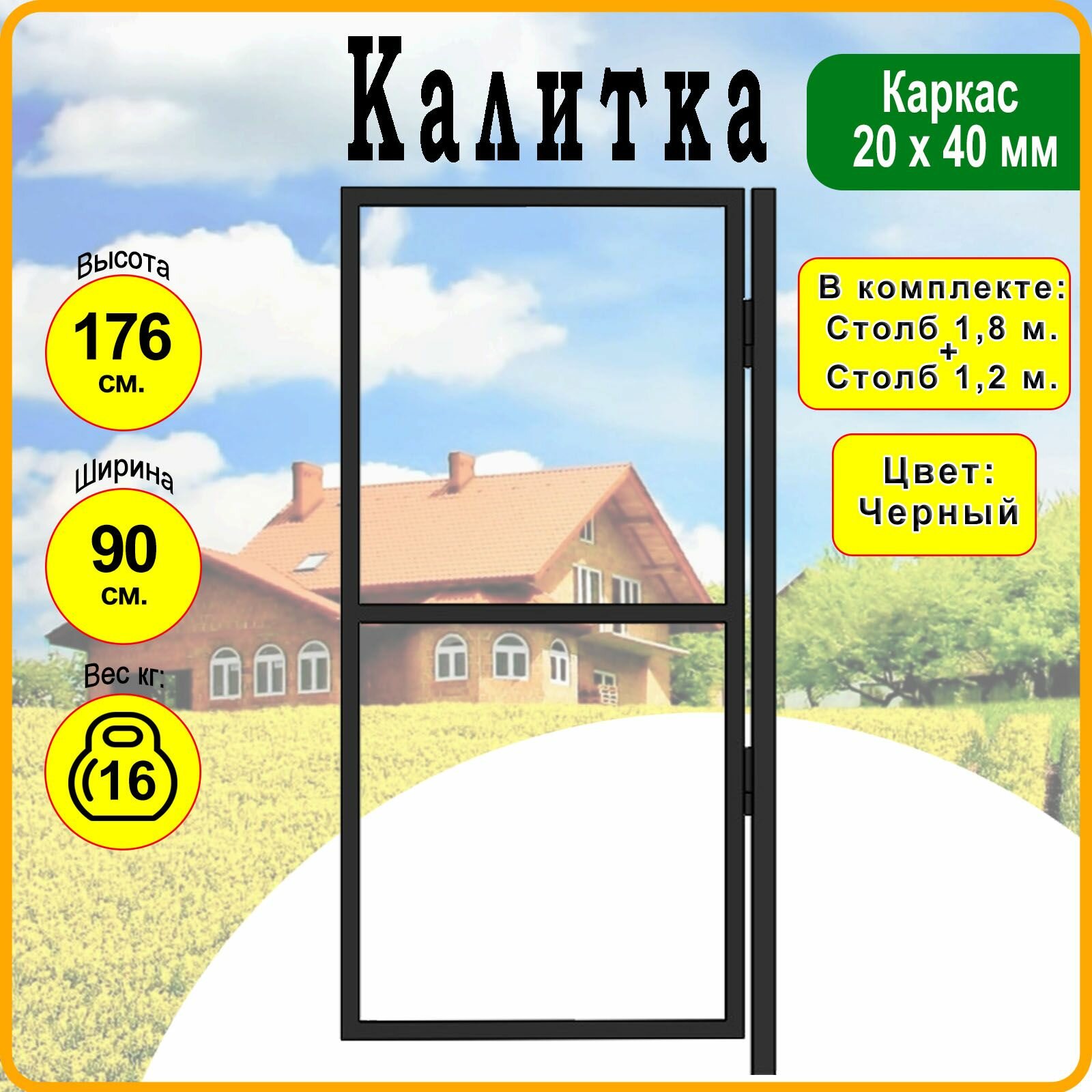 Калитка садовая со столбом - Каркас 09 х 176 метра.