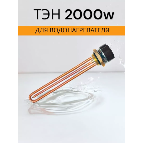 Тэн для водонагревателя с мощностью 2000Вт