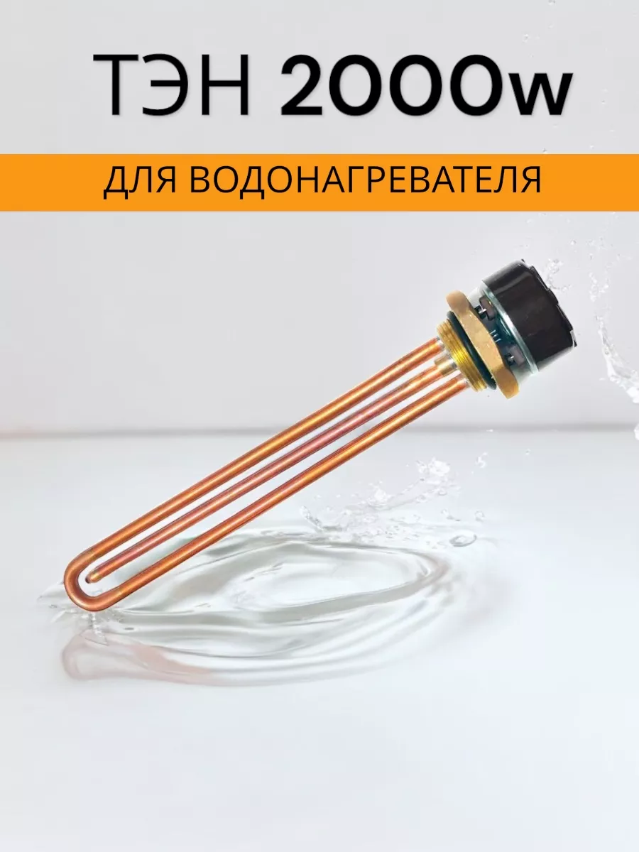 Тэн для водонагревателя с мощностью 2000Вт