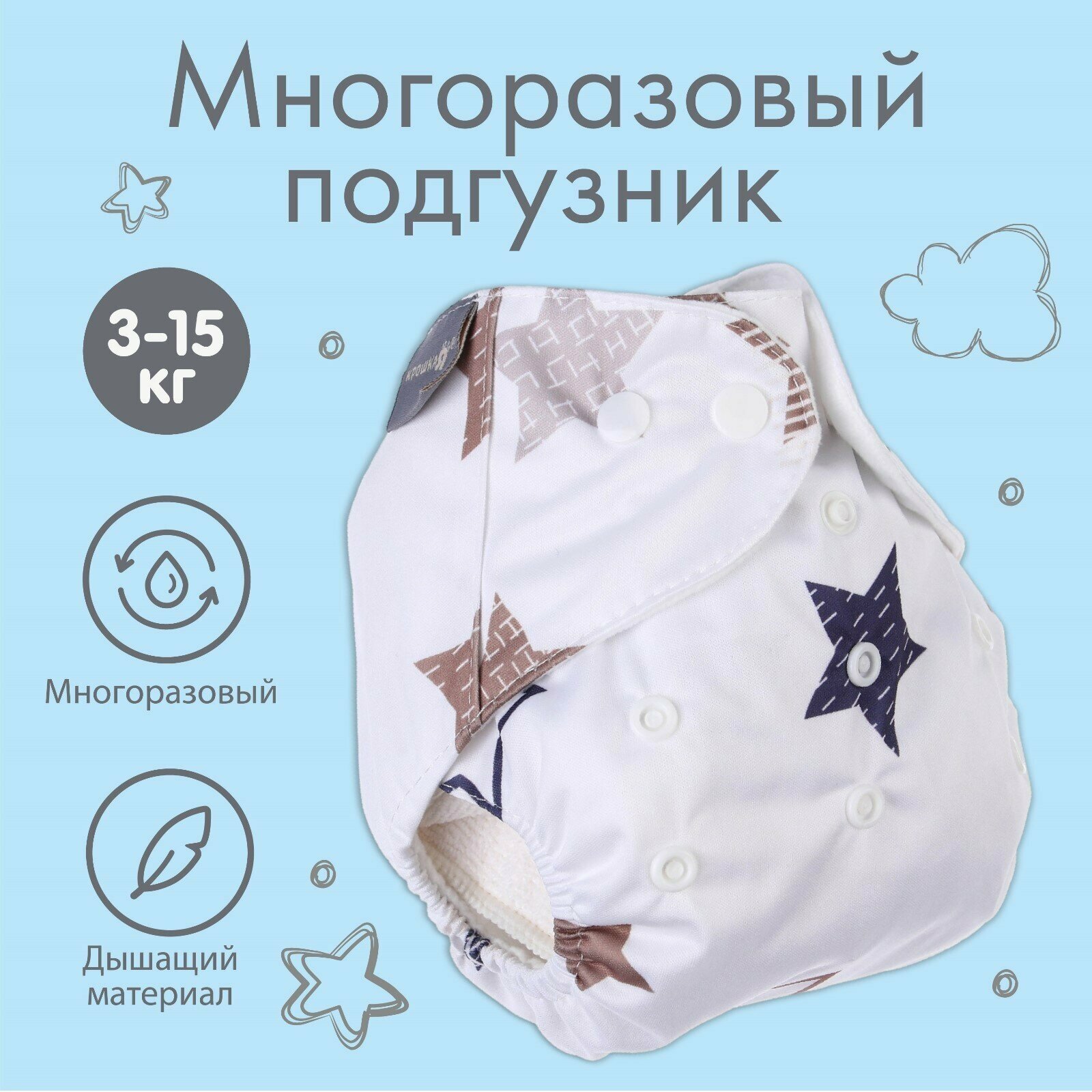 Многоразовый подгузник Крошка Я «Звезды», 3-15 кг, белый