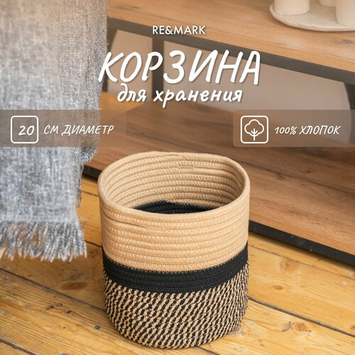 Корзина плетеная, органайзер для хранения RE&MARK, хлопок, d20 см, бежево-черная, 6 литров черный, бежевый, черный