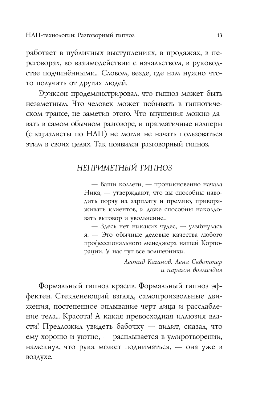 НЛП-технологии: Разговорный гипноз (шрифтовая обложка) - фото №15