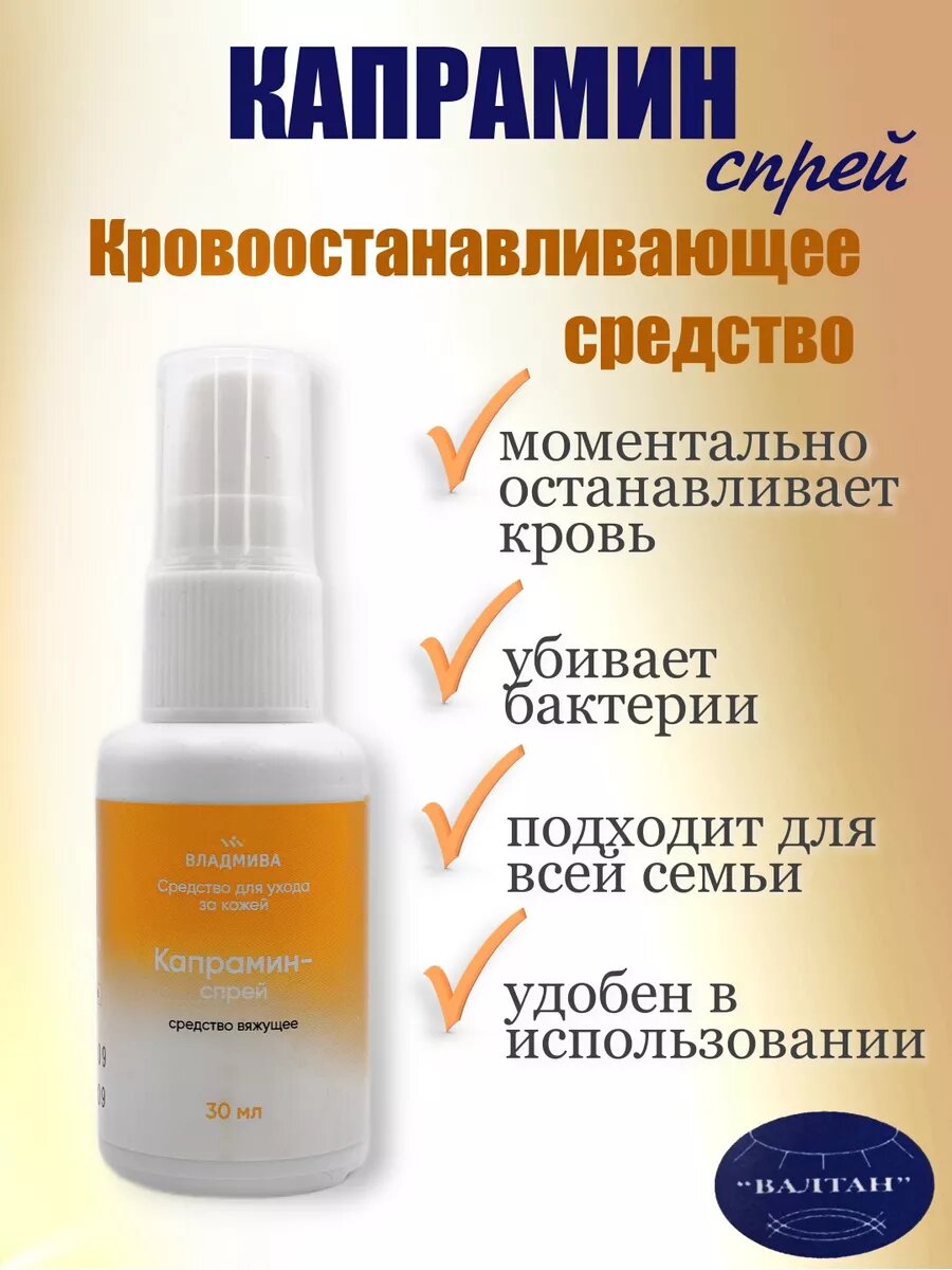 Капраминспрей кровоостанавливающее средство гемостатическое средство ВладмиВа 30 мл