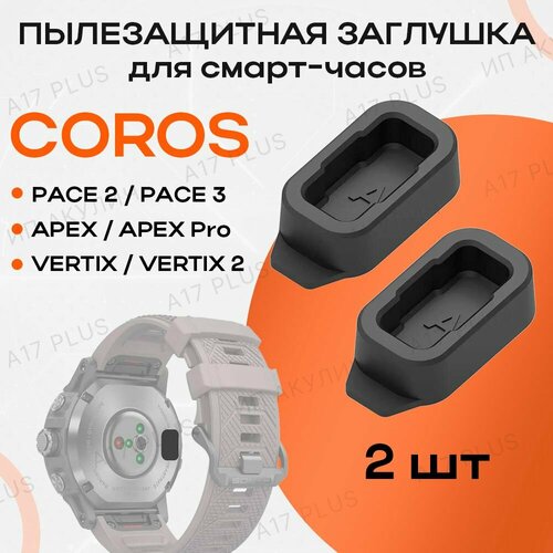 Заглушка для смарт-часов Coros Pace 3 / 2 Apex Vertix