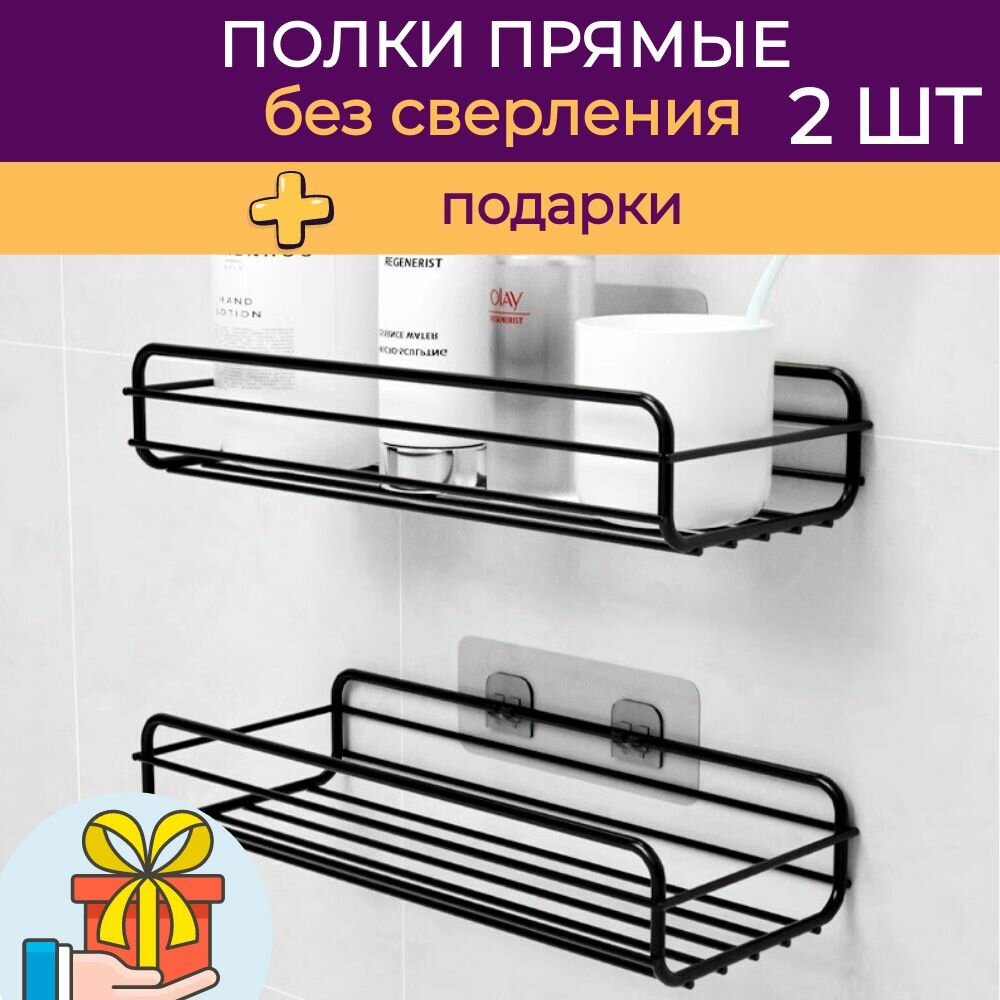 Две полки прямые в ванную, без сверления, настенная, для туалета, в кухню, навесная 2 ярусная, черная2 шт