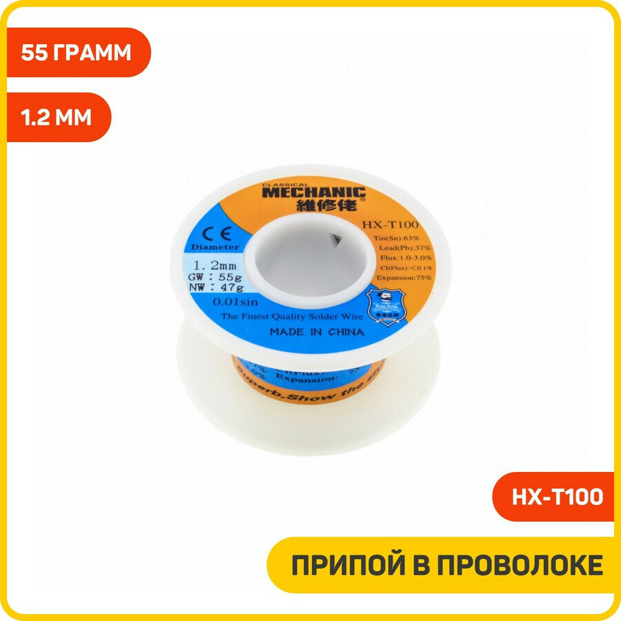 Припой Mechanic HX-T100 1.2мм (55г)