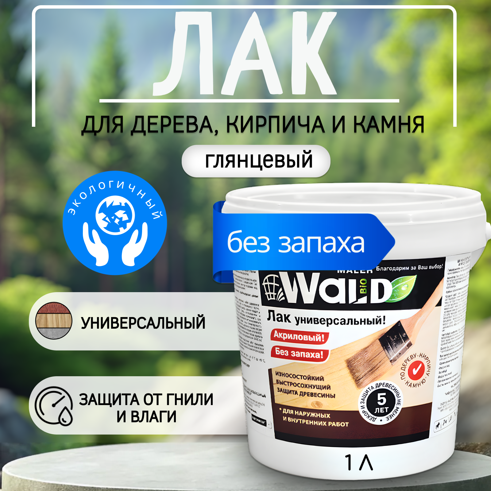 Лак глянцевый для дерева , камня и кирпича акриловый 1 л