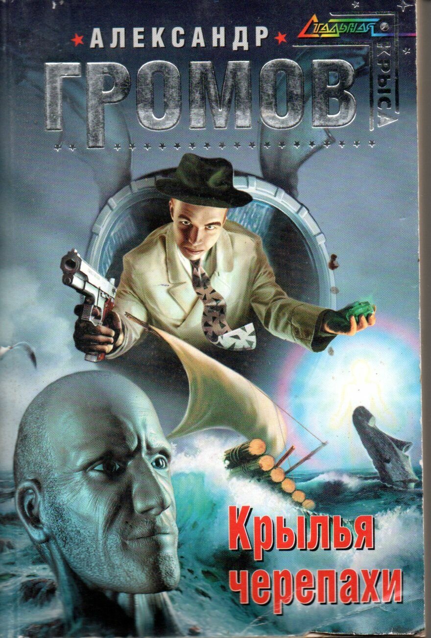 Крылья Черепахи А. Громов