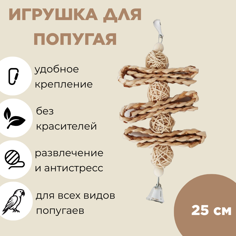 Игрушка для попугая подвесная