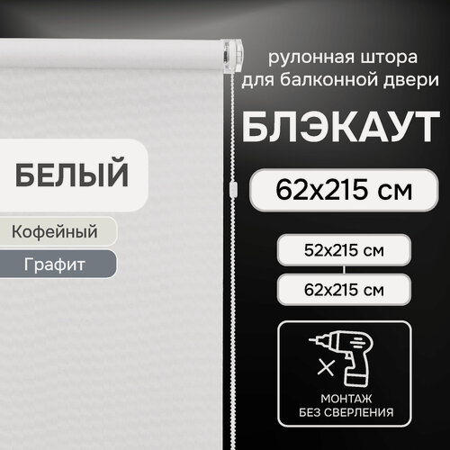 Изображение товара Рулонная штора на балконную дверь Эскар Люкс блэкаут Lux, полиэстер, белый, 62х215 см
