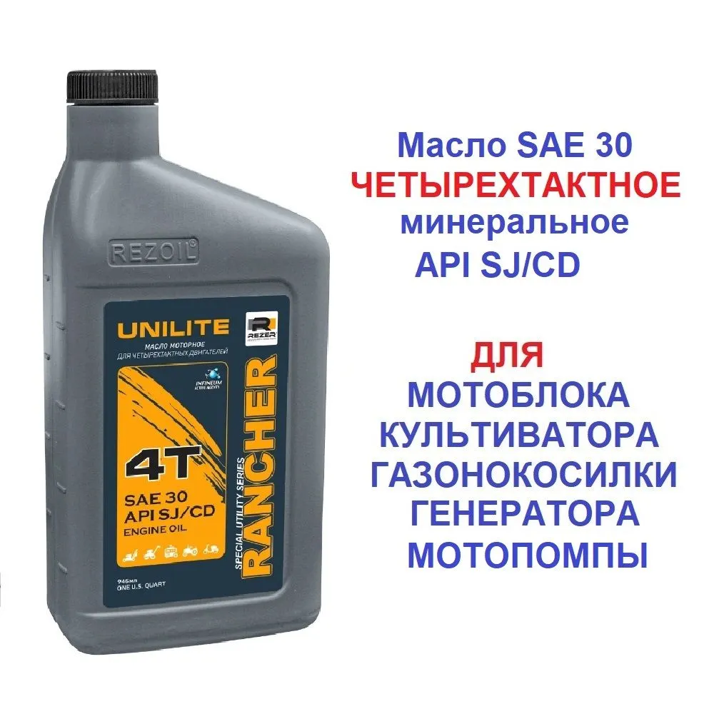 фото Масло 4х тактное Для всех видов мотоблоков генераторов газонокосилок и прочей садовой технике SAE 30 API SJ/CF 0,946 л. REZOILRancher UNILITE минеральное.