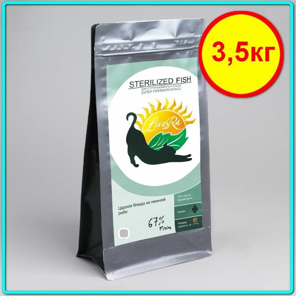 Ливера корм для кошек LiveRa Sterilized Fish с Рыбой и Индейкой, стерилизованные 3,5кг