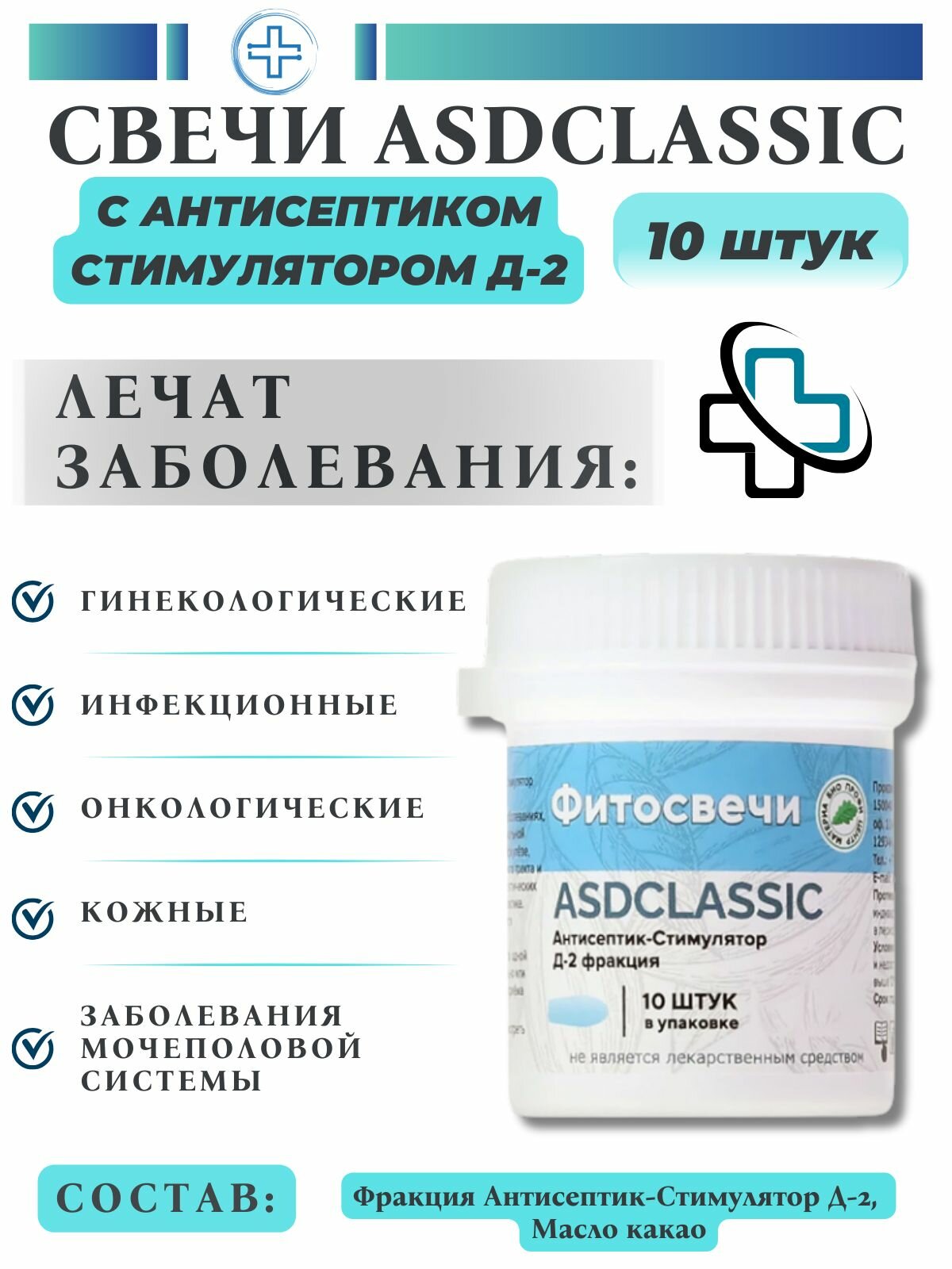 Свечи ASDCLASSIC с фракцией АнтисептикСтимулятор Д2 10 шт