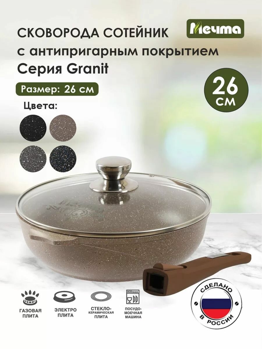 Сковорода сотейник Мечта 26 см Гранит с антипригарным покрытием со съемной ручкой и крышкой, НЕ индукционная