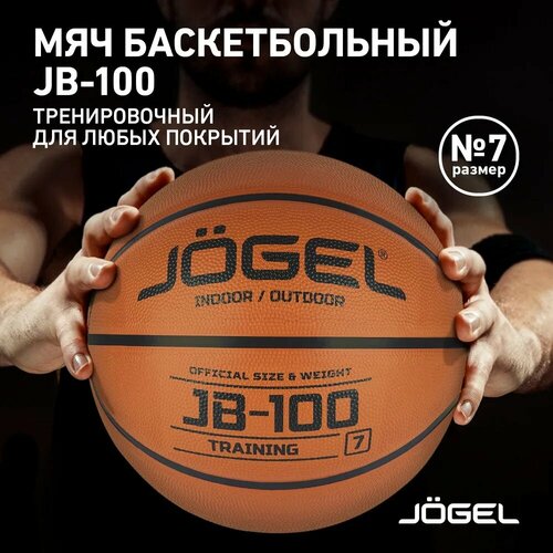 Баскетбольный мяч Jogel JB-100, р. 7